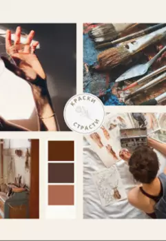 Краски страсти