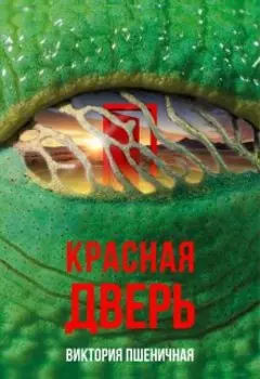 Красная дверь