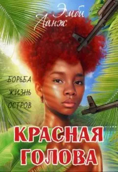 Красная голова