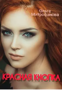 Красная кнопка