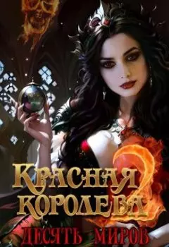 Красная королева 2: десять миров.