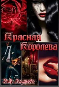 Красная королева