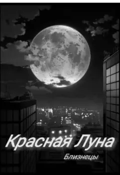 Красная Луна 1: Потерянные воспоминания.