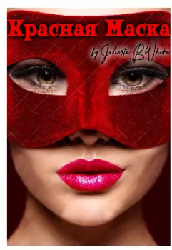 Красная маска