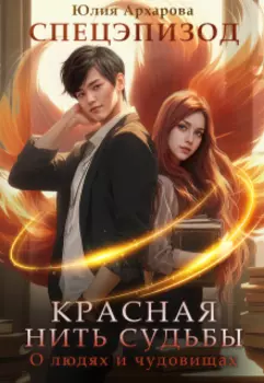 Красная нить судьбы. О людях и чудовищах