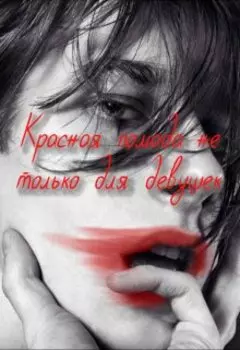 Красная помада не только для девушек