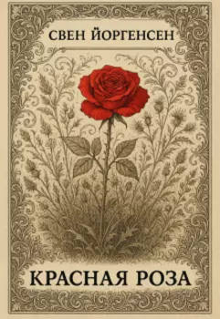 Красная роза