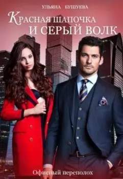 Красная Шапочка и Серый Волк: Офисный переполох.