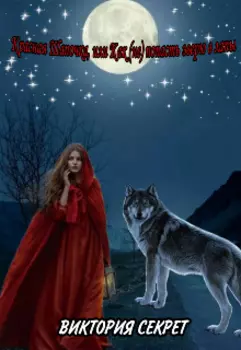 Красная Шапочка, или Как (не) попасть зверю в лапы