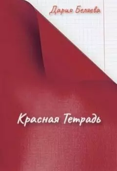 Красная тетрадь
