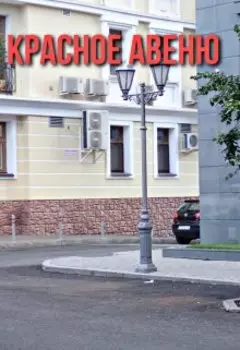 Красное Авеню