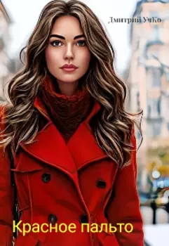 Красное пальто