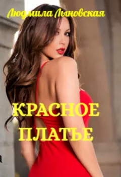 Красное платье