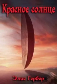 Красное солнце.