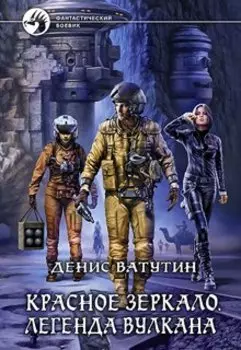 Красное Зеркало. Легенда вулкана (2-часть)