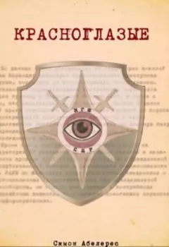 Красноглазые