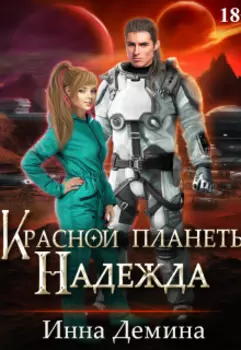 Красной планеты Надежда