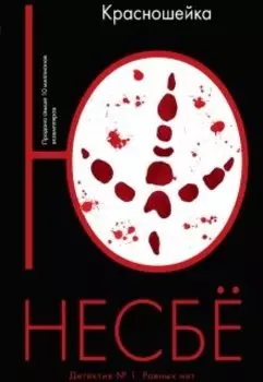 "Красношейка" Ю Несбё