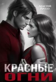 Красные огни