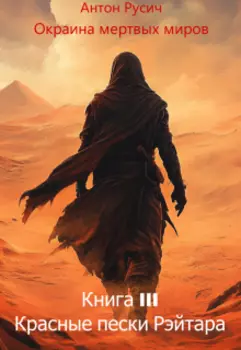 Красные пески Рэйтара