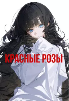 Красные Розы