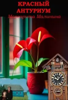 Красный антуриум