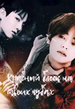 Красный блеск на твоих губах