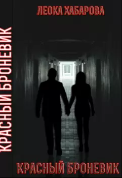 Красный броневик