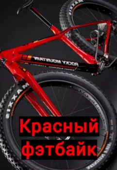 Красный фэтбайк