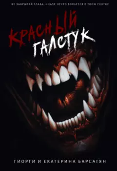 Красный галстук