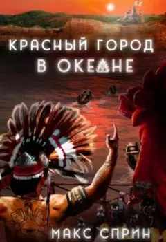 Красный город в океане