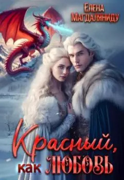 Красный, как любовь