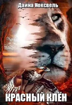 Красный Клён