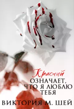 Красный означает, что я люблю тебя