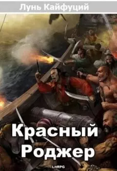 Красный Роджер