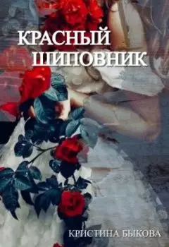 Красный шиповник
