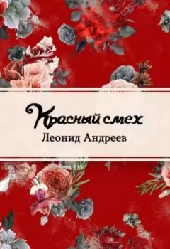 Красный смех