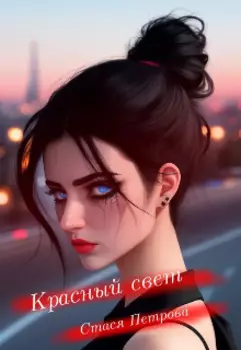 Красный свет