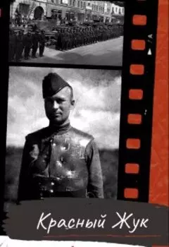 Красный Жук