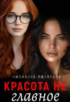 Красота не главное