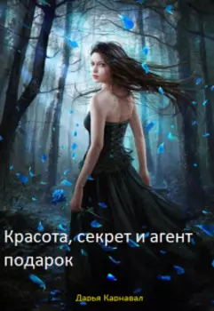 Красота, секрет и агент в подарок