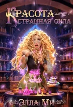 Красота - страшная сила