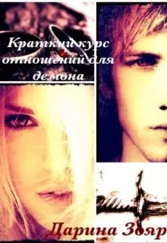 Краткий курс отношений для демона