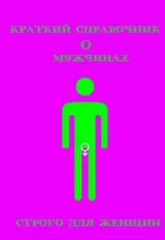 Краткий справочник о мужчинах