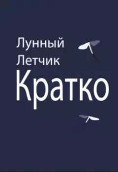 Кратко