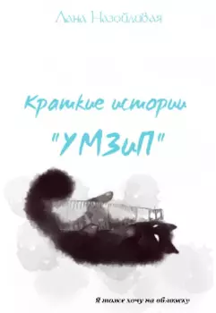 Краткое истории "Умзип"