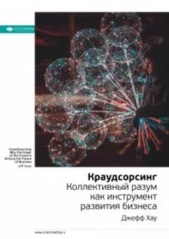Краудсорсинг. Коллективный разум как инструмент развития бизнеса. Джефф Хау. Саммари