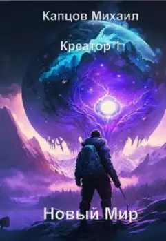 Креатор 1. Новый Мир.