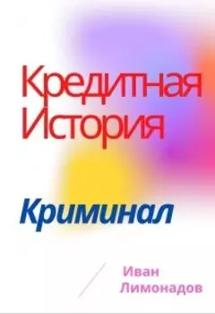 Кредитная история