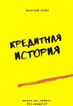 Кредитная история